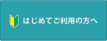 はじめてご利用の方へ